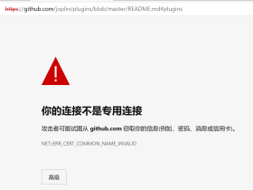 访问 github.com 隐私错误,您的连接不是私密连接问题解决方法