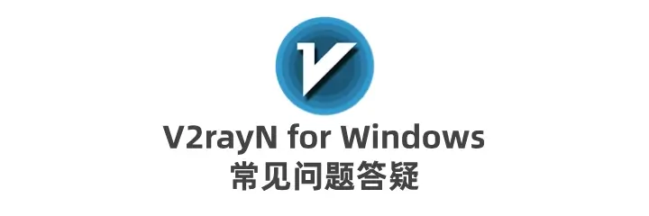 v2rayN常见问题答疑