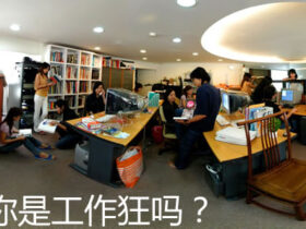 “工作狂”也是病，如何治疗