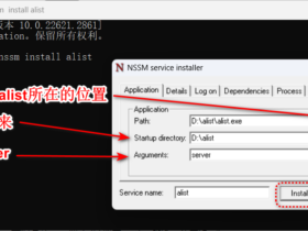 alist  v2 v3设置开机自动启动