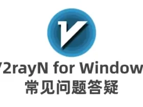 V2RayN 高级路由器配置规则集教程